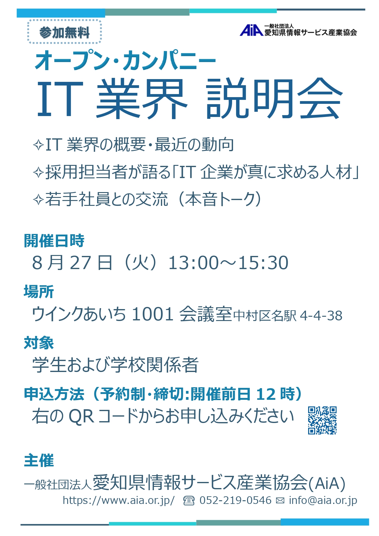 AiA IT業界説明会案内チラシ